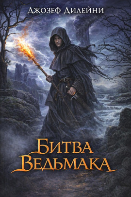 Битва Ведьмака - Джозеф Дилейни