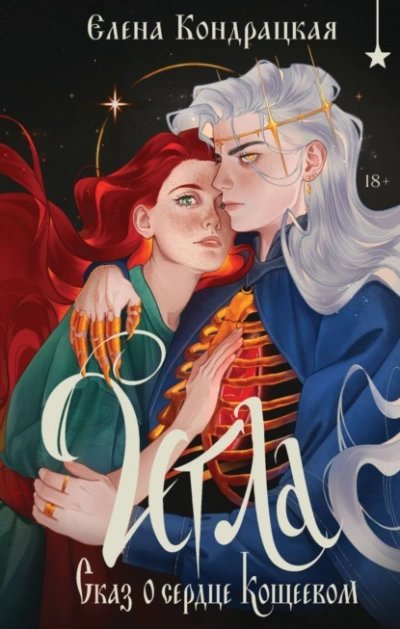 Игла. Сказ о сердце Кощеевом - Елена Кондрацкая