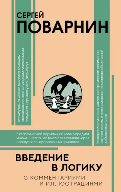 Введение в логику - Сергей Поварнин