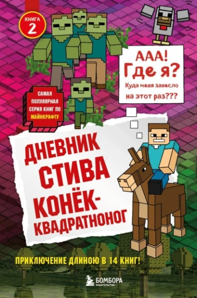 Конёк-квадратноног - Minecraft Family