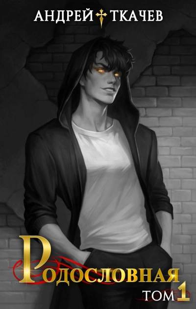 Родословная. Том 1 - Андрей Ткачев