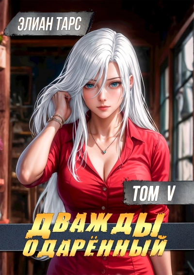 Дважды одарённый. Том 5 - Элиан Тарс