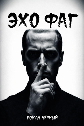 Эхофаг - Роман Чёрный