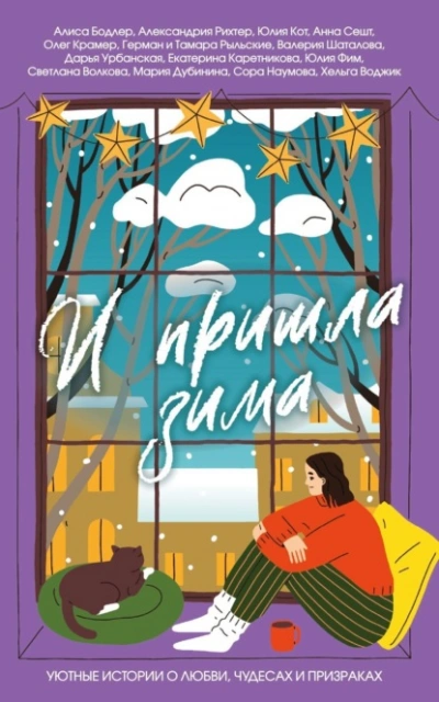 И пришла зима. Уютные истории о любви, чудесах и призраках