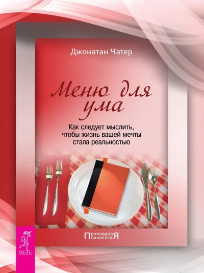 Меню для ума. Как следует мыслить, чтобы жизнь вашей мечты стала реальностью - Джонатан Чатер