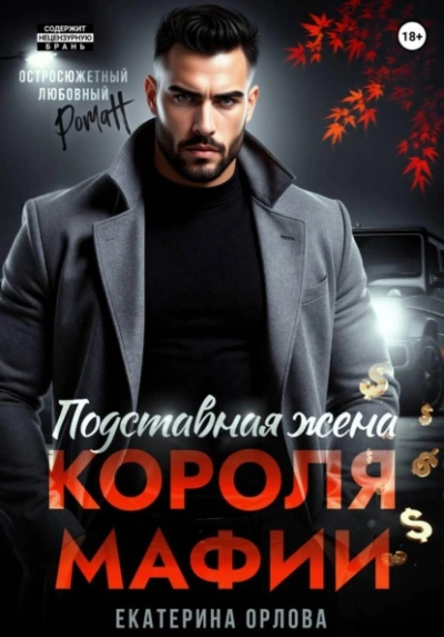 Подставная жена короля мафии - Екатерина Орлова