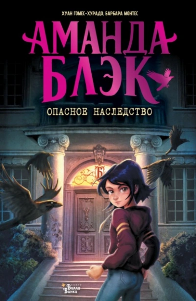 Аманда Блэк. Опасное наследство - Хуан Гомес-Хурадо