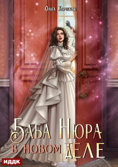 Баба Нюра в новом теле (деле) - Ольга Коротаева