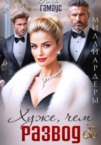 Хуже, чем развод - Лиза Гамаус