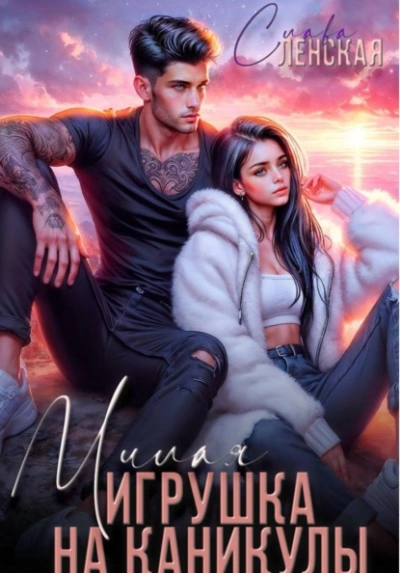 Милая игрушка на каникулы - Слава Ленская
