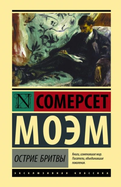 Остриё бритвы - Сомерсет Моэм