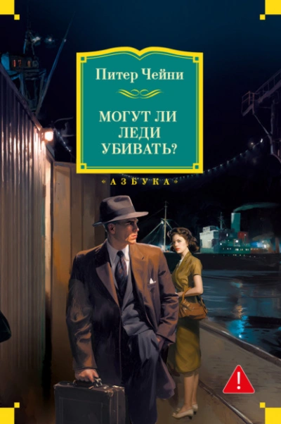 Могут ли леди убивать? - Питер Чейни