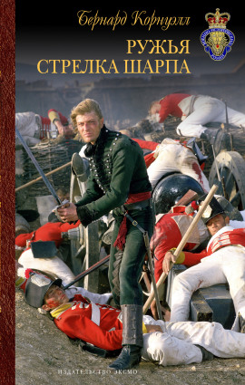 Стрелки Шарпа - Бернард Корнуэлл