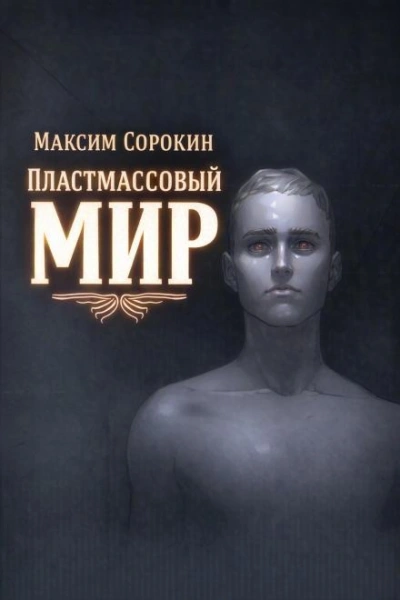 Пластмассовый мир - Максим Сорокин