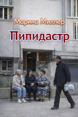 Пипидастр - Марина Миллер