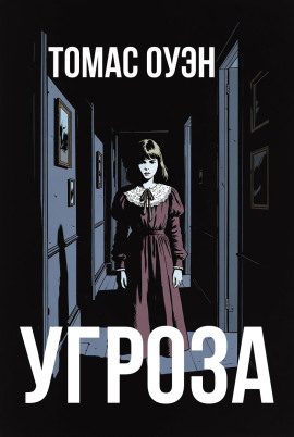 Угроза - Томас Оуэн