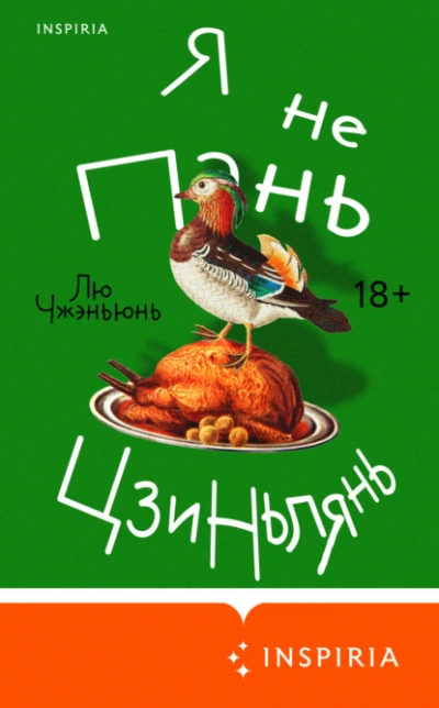 Я не Пань Цзиньлянь - Чжэньюнь Лю