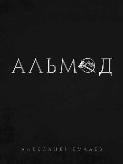 Альмод - Александр Булаев