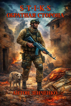 S-T-I-K-S. Обратная сторона - Антон Зенченко