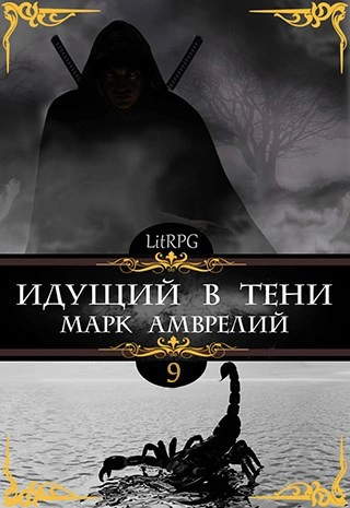 Идущий в тени. Книга 9 - Марк Амврелий