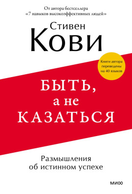 Быть, а не казаться. Размышления об истинном успехе - Стивен Кови