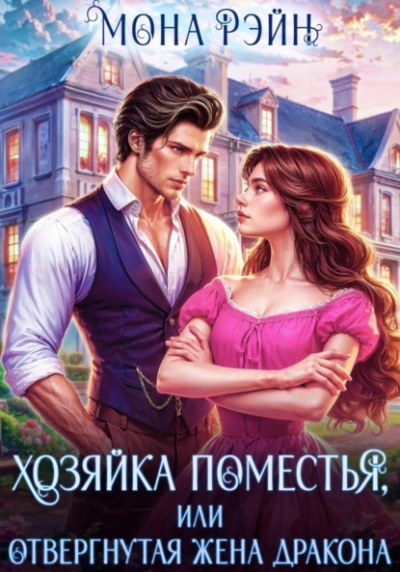 Хозяйка поместья, или Отвергнутая жена дракона - Мона Рэйн