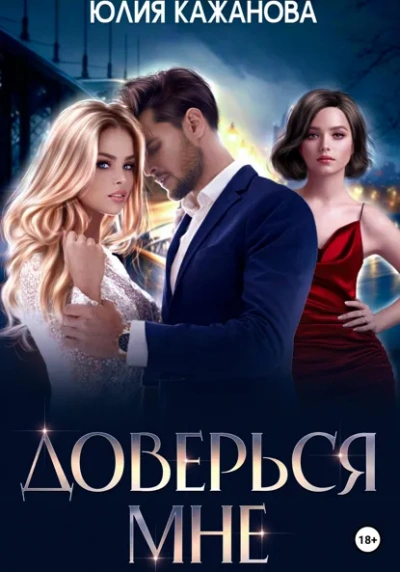Доверься мне - Юлия Кажанова