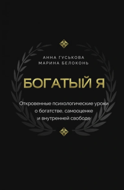 Богатый я. Откровенные психологические уроки о богатстве, самооценке и внутренней свободе - Марина Белоконь, Анна Гуськова
