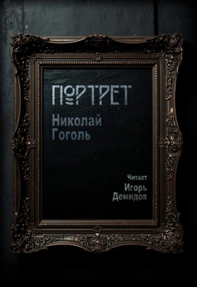 Портрет - Николай Гоголь