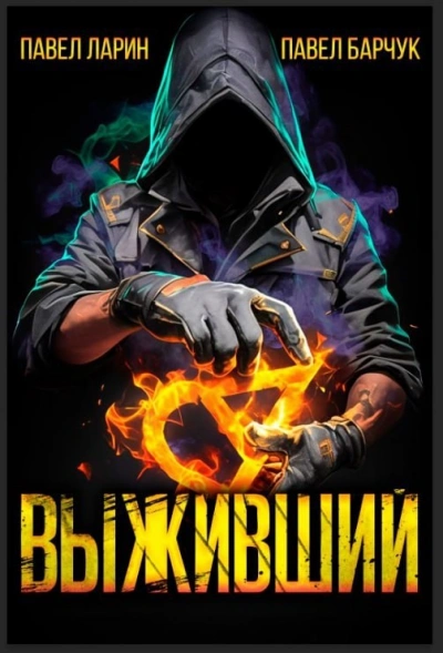 Выживший - Павел Барчук, Павел Ларин