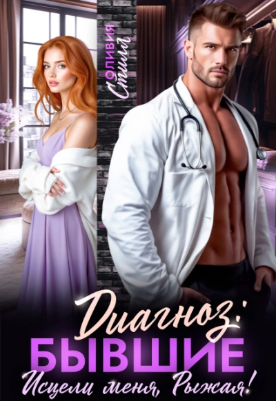 Диагноз: Бывшие. Исцели меня, Рыжая! - Оливия Стилл