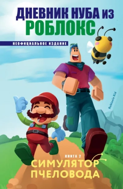 Симулятор пчеловода - Роблоксия Кид