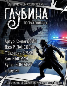 ГЛУБИНА. Погружение 71-е - Артур Конан Дойл