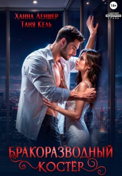 Бракоразводный костёр - Таня Кель, Ханна Леншер