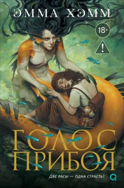 Голос прибоя - Эмма Хэмм