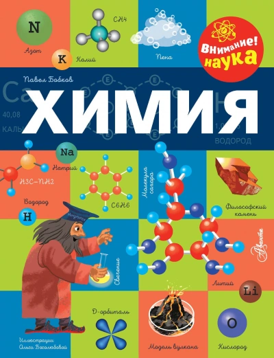 Химия - Павел Бобков