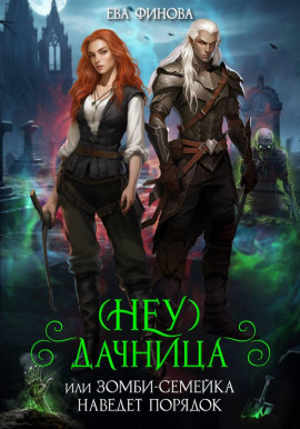 (Неу) Дачница, или Зомби-семейка наведёт порядок - Ева Финова