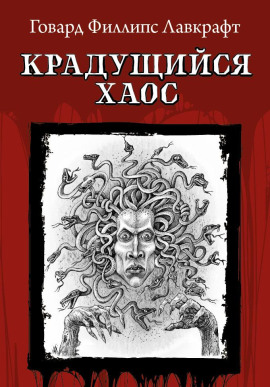 Крадущийся хаос - Говард Лавкрафт