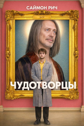 Чудотворцы - Саймон Рич