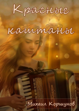 Красные каштаны - Михаил Коршунов