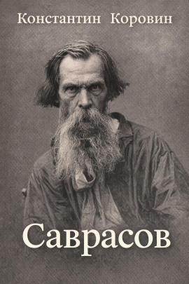 Саврасов - Константин Коровин