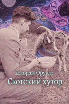 Скотский хутор - Джордж Оруэлл