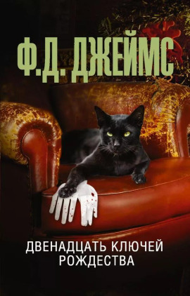 Двенадцать ключей Рождества - Филлис Дороти Джеймс