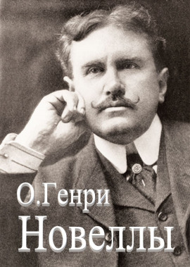 Сборник новелл - Генри О.