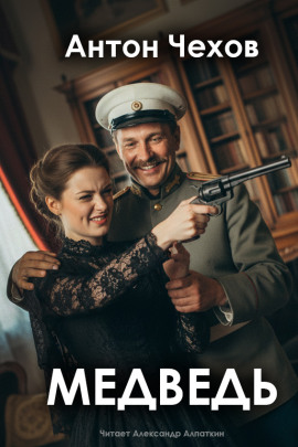 Медведь - Антон Чехов