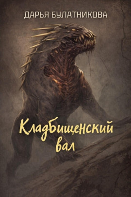 Кладбищенский вал - Дарья Булатникова