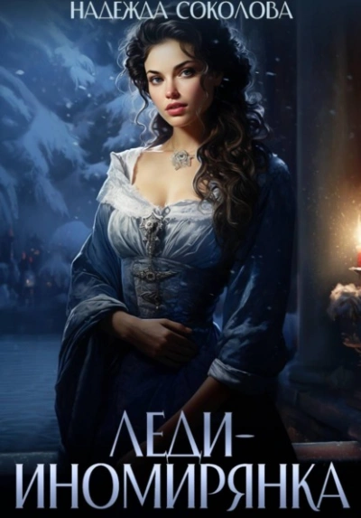 Леди-иномирянка - Надежда Соколова