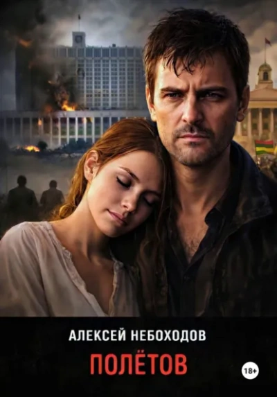 Полётов - Алексей Небоходов