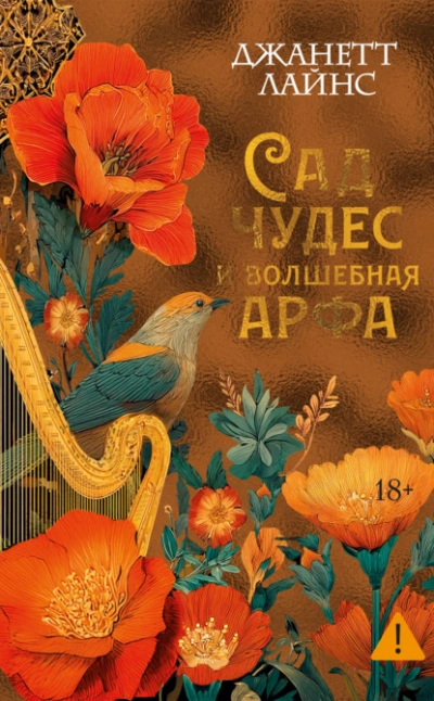 Сад чудес и волшебная арфа - Джанетт Лайнс