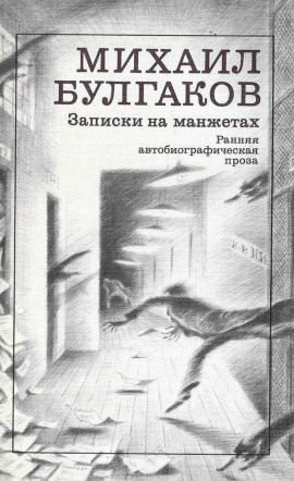 Записки на манжетах - Михаил Булгаков